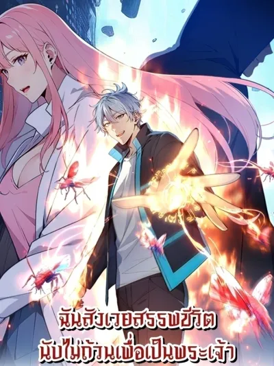 I Sacrificed Countless Lives to Become God - ฉันสังเวยสรรพชีวิตนับไม่ถ้วนเพื่อเป็นพระเจ้า