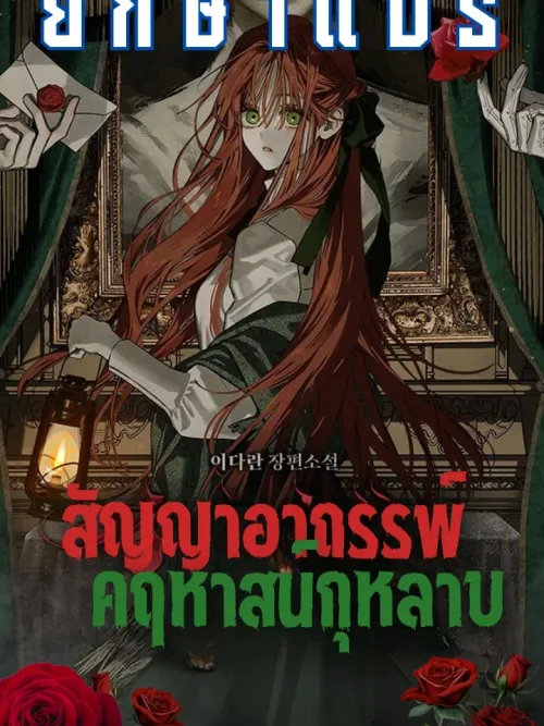 Curse Contract of the Rose Mansion - สัญญาอาถรรพ์คฤหาสน์กุหลาบ