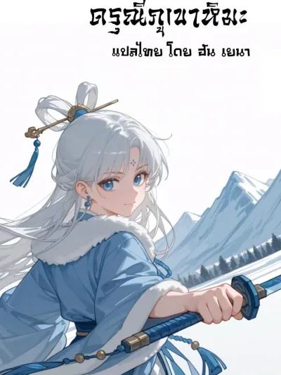 The Pure White Snow Maiden - แม่นางหิมะขาวบริสุทธิ์