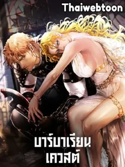 บาร์บาเรียน เควสต์ | Barbarian Quest