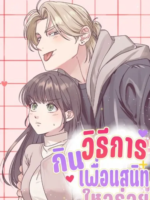 (จบ) วิธีKinเพื่อนสมัยเด็กให้อร่อย