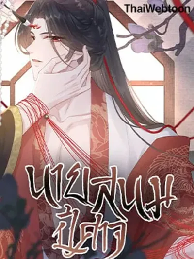 Be My Queen - นายสนมปีศาจ