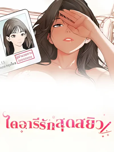 Thrilling Love Diary - ไดอารีรักสุดสะหยิว