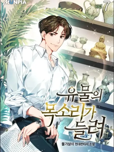 Artifact reading appraiser - นักประเมินวัตถุโบราณอัจฉริยะกับสมบัติแห่งสวรรค์ทั้งสามสิ่ง