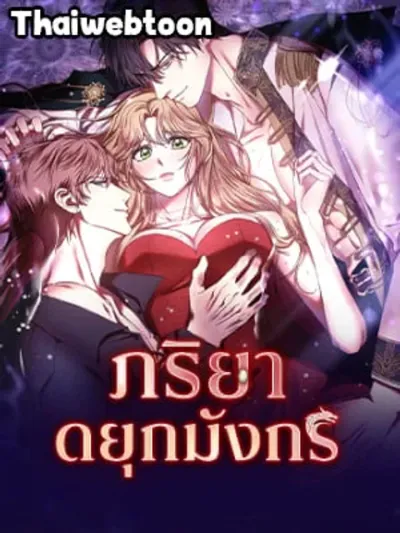 The Wife of the Dragon Duke - ภริยาดยุกมังกร