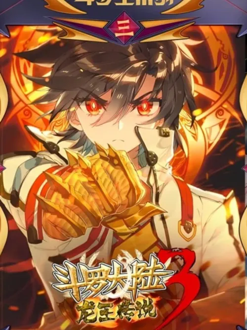 Douluo Dalu III: Longwang Chuanshuo - โต้วหลัวต้าลู่ 3: ตำนานราชามังกร