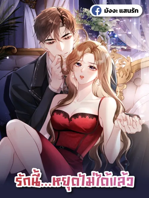 Lost in Him - รักนี้...หยุดไม่ได้แล้ว