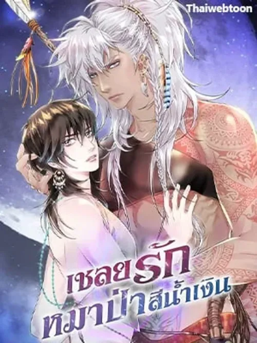 Night of the Blue Wolf - เชลยรักหมาป่าสีน้ำเงิน