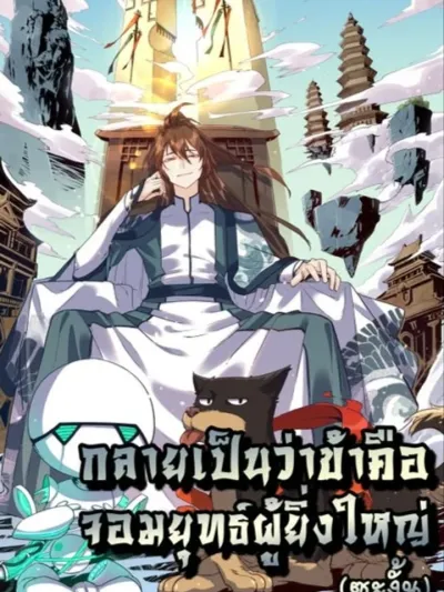 It Turns Out That I Am A Big Cultivator - ปรากฏว่าฉันเป็นผู้บำเพ็ญเพียรที่ยิ่งใหญ่