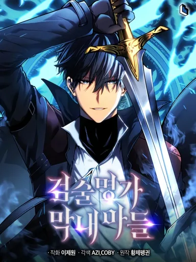 Swordmaster's Youngest Son - บุตรชายคนสุดท้องของเจ้าแห่งดาบ