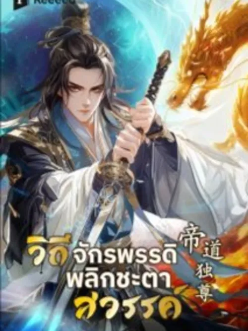 Bailian Chengshen - วิถีเซียนพลิกสวรรค์