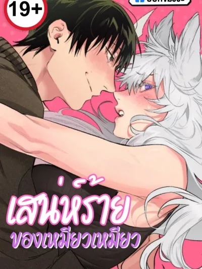 Say Nya - เสน่ห์ร้ายของเหมียวเหมียว