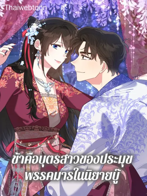 I am the Precious Daughter of the Greatest Villain in the Fantasy World - ข้าคือบุตรสาวของประมุขพรรคมารในนิยายบู๊