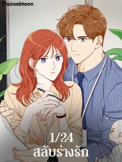 An Hour of Romance - 1/24 สลับร่างรัก