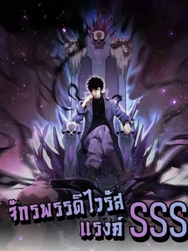 Doomsday for all: Me! Virus Monarch - จักรพรรดิไวรัสแรงค์ SSS