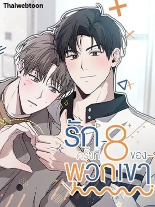 The 8th Failed Love - รักครั้งที่ 8 ของพวกเขา