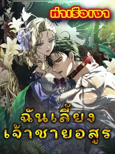 I Tamed The Monster Prince - ฉันเลี้ยงเจ้าชายอสูร