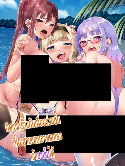 (18+)ติดเกาะร้างกับเพื่อนร่วมชั้นที่ผมสามารถเอาพวกเธอเข้าฮาเร็มได้