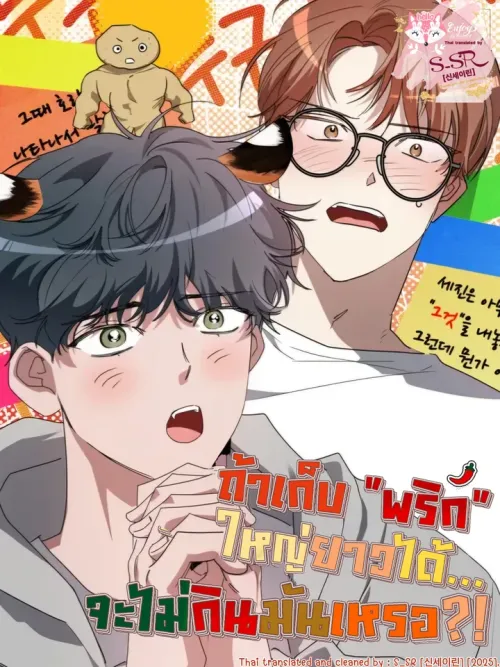 If You Were Given One Pepper, Won't You Eat It?! - ถ้าเก็บพริกใหญ่ยาวได้... จะไม่กินมันเหรอ?!