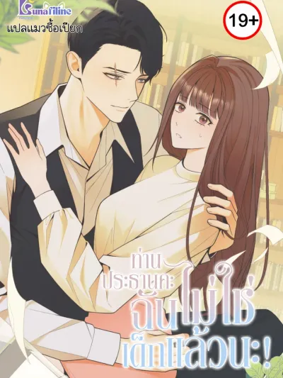 This Isn't Why I Joined the Company - ท่านประธานคะฉันไม่ใช่เด็กแล้วนะ!