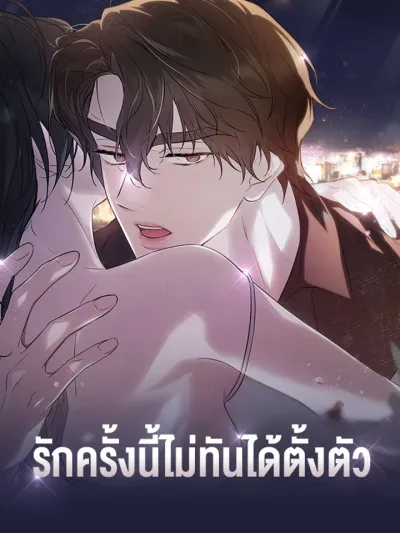 Love That Wasn't Ready - รักครั้งนี้ไม่ทันได้ตั้งตัว