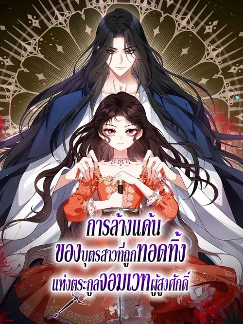 The Revenge of the Abandoned Daughter of a Prestigious Magic Family - การล้างแค้นของบุตรสาวที่ถูกทอดทิ้งแห่งตระกูลจอมเวทผู้สูงศักดิ์