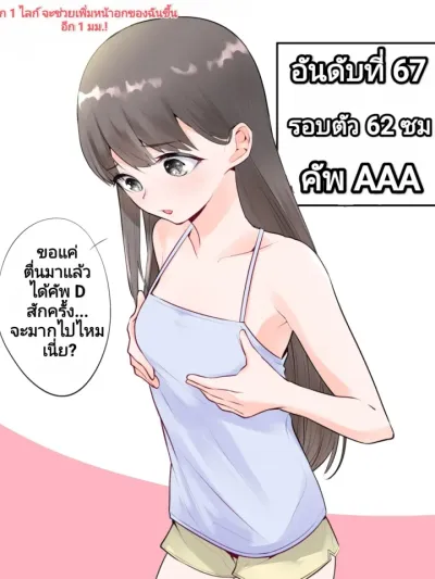 Every 1 Like Increases My Bust by 1 mm. - ทุก 1 ไลก์ จะช่วยเพิ่มหน้าอกของฉันขึ้นอีก 1 มม.