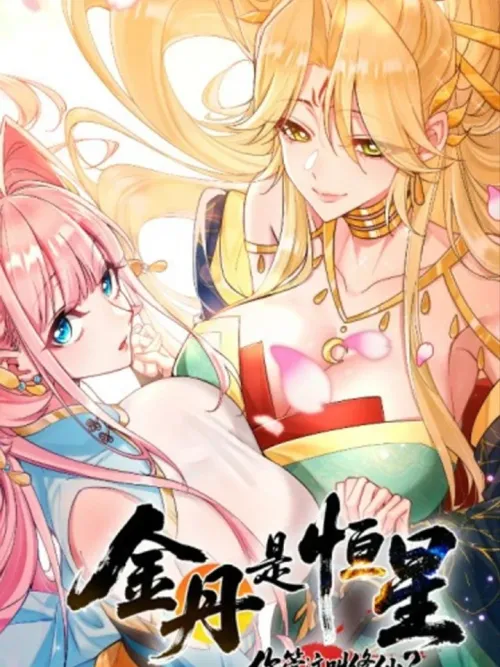 Golden Core is a Star, You Call This Cultivation? - เม็ดยาจิตวิญญาณคือดาวฤกษ์