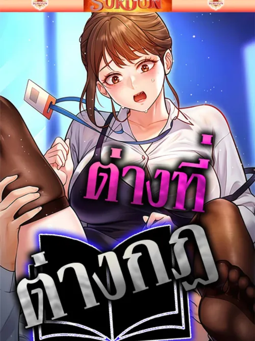 Each Building Has A Different Concept - ต่างที่ต่างกฎ