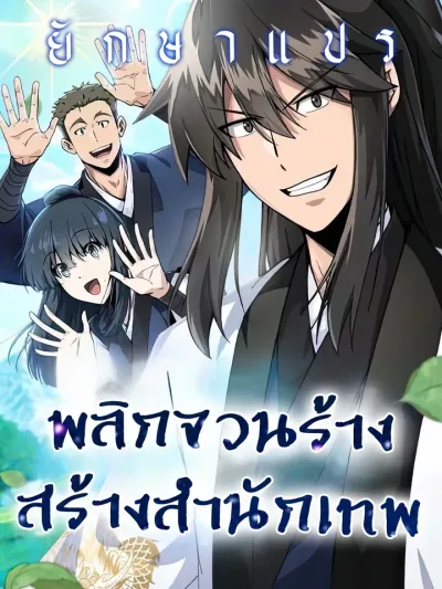 Rebuild the Ruined Estate and Create a Divine Sect - พลิกจวนร้าง สร้างสำนักเทพ