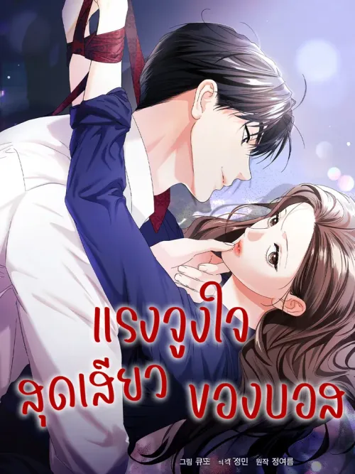 The Boss's R-19 Incentive - แรงจูงใจสุดเสียวของบอส R-19