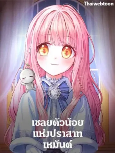 Baby Prisoner of the Winter Castle - เชลยตัวน้อยแห่งปราสาทเหมันต์