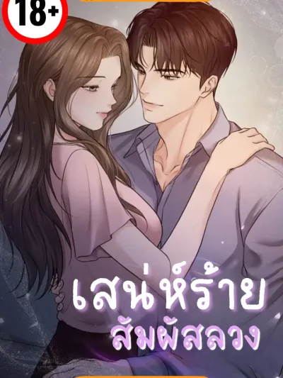 Deceptive Charm - เสน่ห์ร้ายสัมผัสลวง