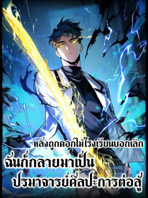 After the School Belle Dumped Me, I Became a Martial Arts God - หลังถูกดอกไม้โรงเรียนบอกเลิก ฉันก็กลายมาเป็นปรมาจารย์ศิลปะการต่อสู้