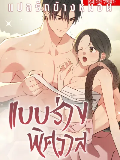 แบบร่างพิศวาส - truths between us