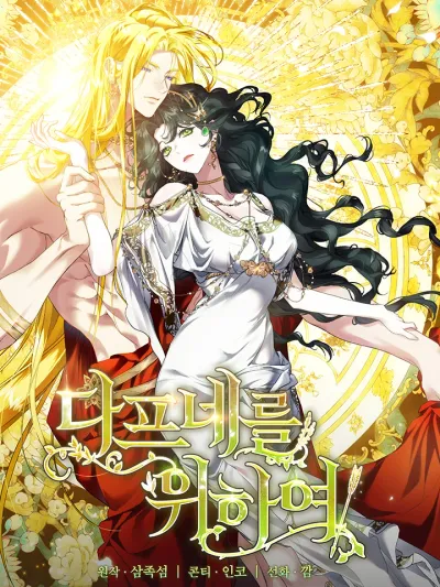 For the Goddesses: For Daphne R-19 - แด่เทพธิดา: แด่แดฟนี R-19