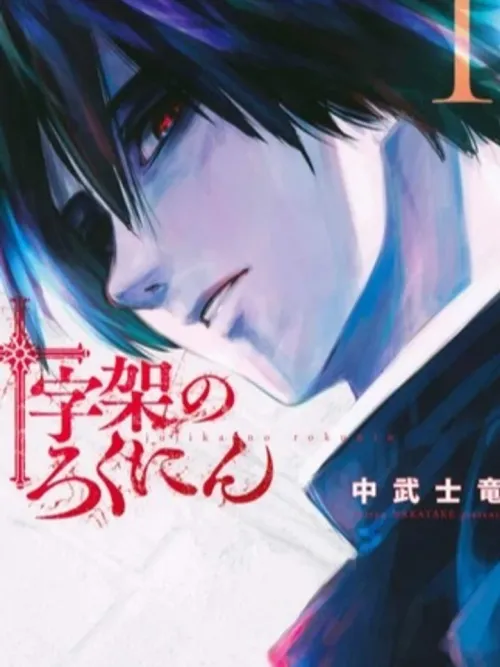 Juujika no Rokunin - ครอสแห่งผู้ทำลายล้าง