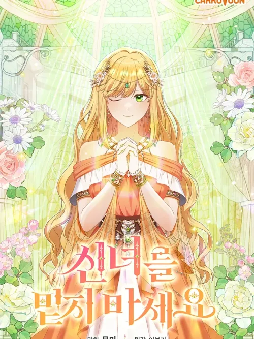 Don't Trust the Goddess - อย่าไว้ใจนักบุญหญิง