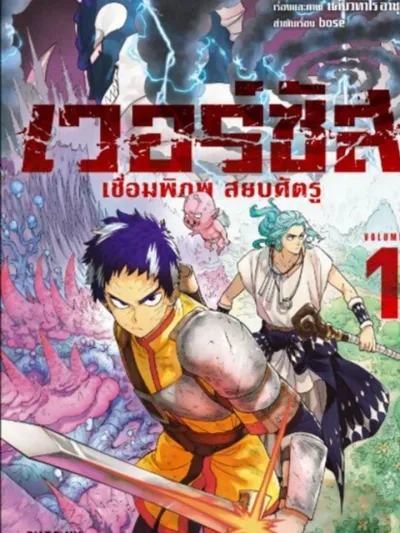 Versus - ศึกเทพปะทะมาร