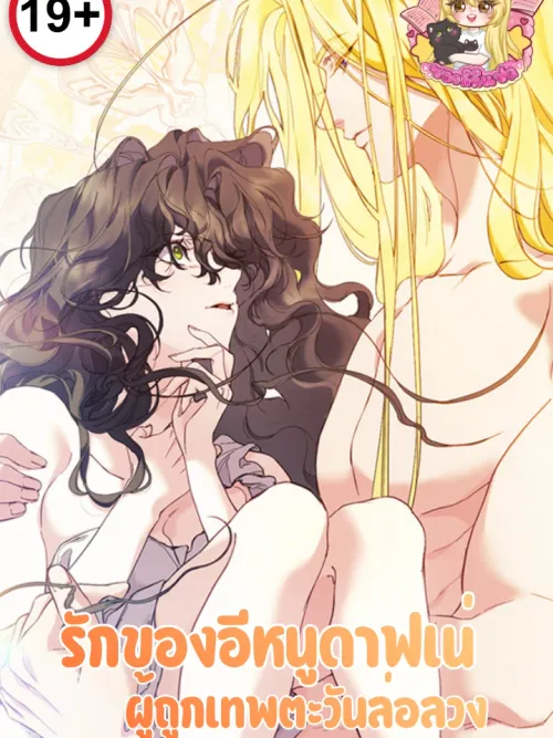 The Love of Daphne, Seduced by the Sun God - รักของอีหนูดาฟเน่ ผู้ถูกเทพตะวันล่อลวง