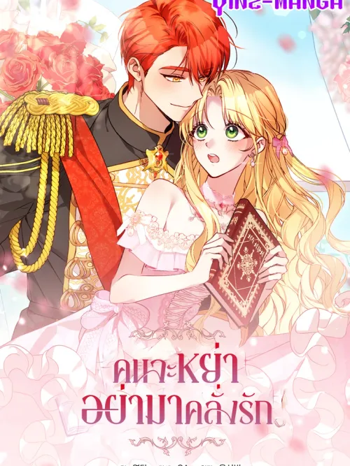 I Want a Divorce, Please Stop Obsessing Over Me! - คนจะหย่าอย่ามาคลั่งรัก