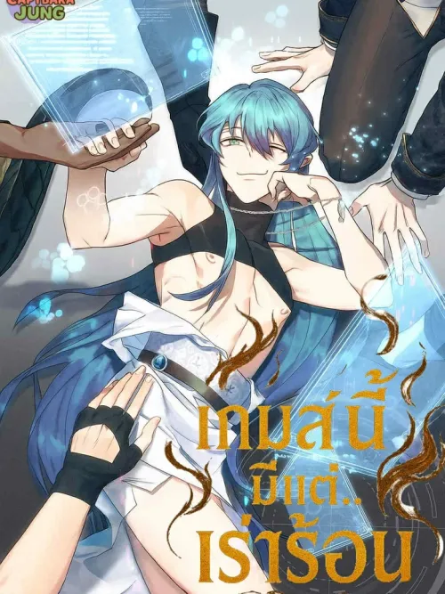 Hot Virtual Game - เกมส์นี้มีแต่เร่าร้อน