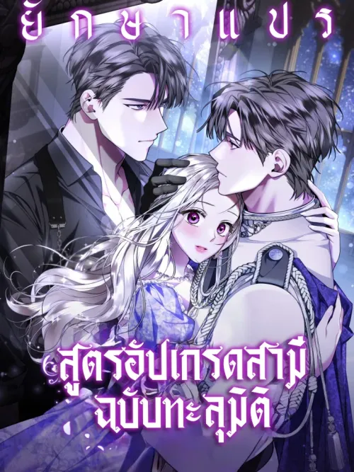 Husband Upgrade Formula Through Dimensions - สูตรอัปเกรดสามีฉบับทะลุมิติ