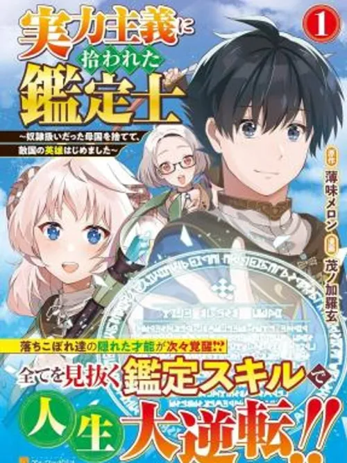 Jitsuryoku Shugi ni Hirowareta Kanteishi - อัล...สุดยอดนักประเมิน