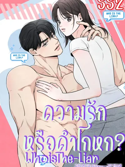Love or Lie? - ความรักหรือคำโกหก?