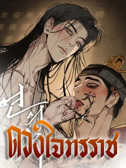The heart of the lotus (Ss.2) - ดวงใจทรราช
