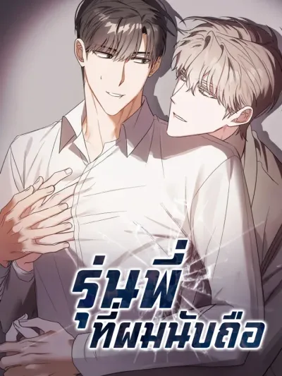 รุ่นพี่ที่ผมนับถือ - My Respected Senior