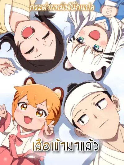 Tiger Coming In - เสือเข้ามาแล้ว