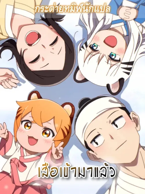 Tiger Coming In - เสือเข้ามาแล้ว