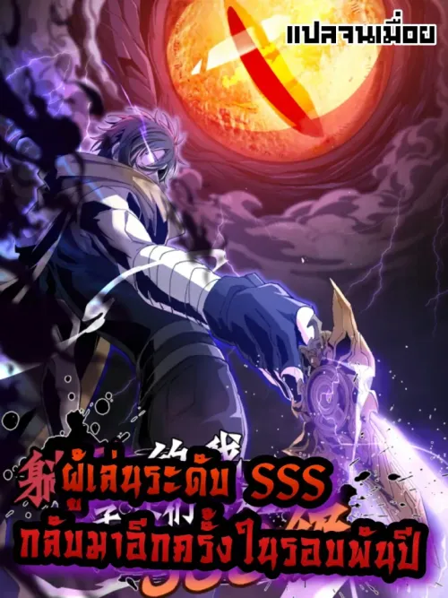 The Strongest Player Returns After 1000 Years - ผู้เล่นที่แข็งแกร่งที่สุดได้กลับมาอีกครั้งในรอบ 1000 ปี